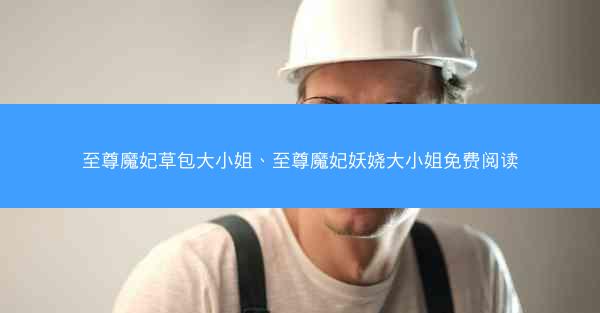 至尊魔妃草包大小姐、至尊魔妃妖娆大小姐免费阅读