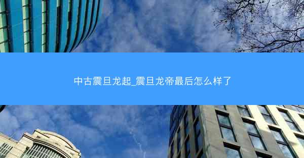 中古震旦龙起_震旦龙帝最后怎么样了