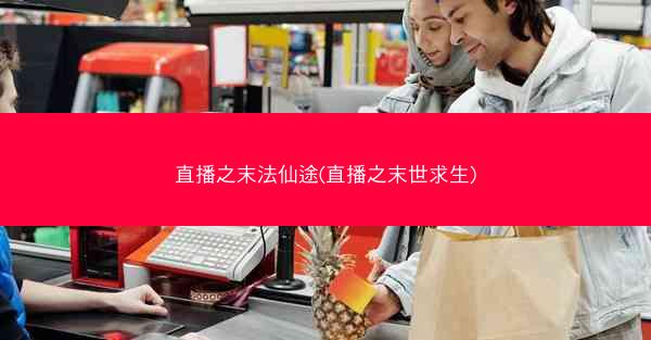 直播之末法仙途(直播之末世求生)