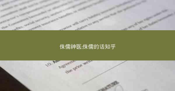 侏儒神医;侏儒的话知乎 侏儒神医;侏儒的话知乎