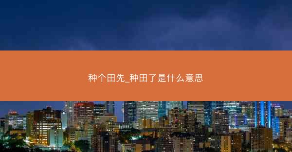种个田先_种田了是什么意思
