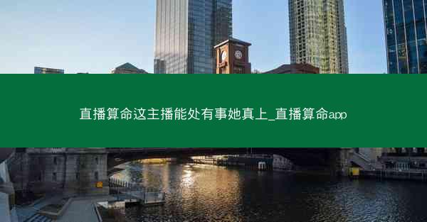 直播算命这主播能处有事她真上_直播算命app