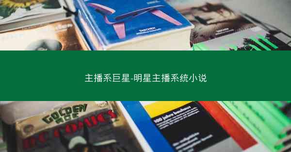 主播系巨星-明星主播系统小说