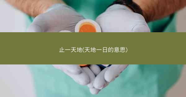 止一天地(天地一日的意思)