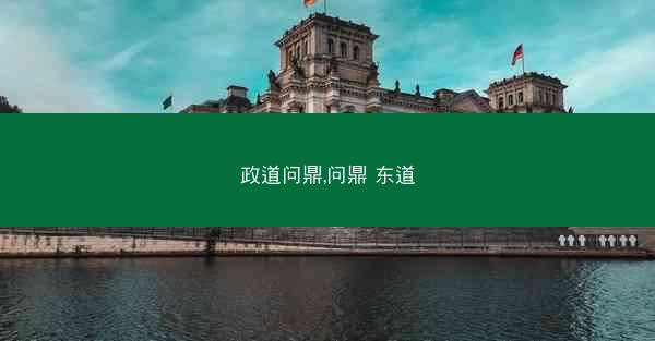 政道问鼎,问鼎 东道