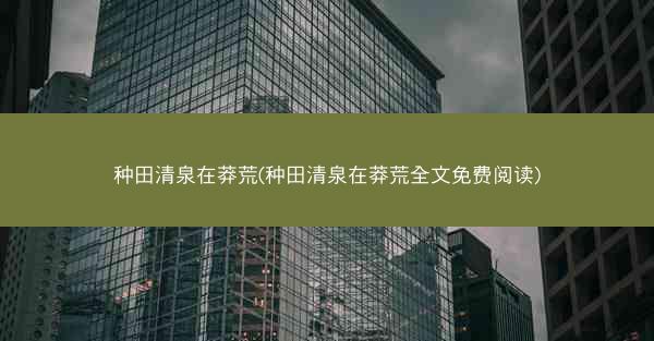 种田清泉在莽荒(种田清泉在莽荒全文免费阅读)