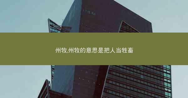 州牧,州牧的意思是把人当牲畜