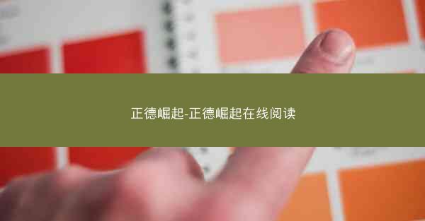 正德崛起-正德崛起在线阅读