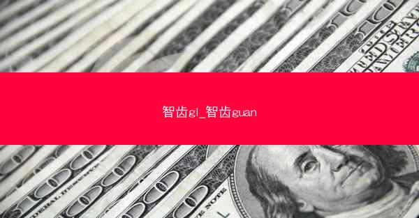 智齿gl_智齿guan