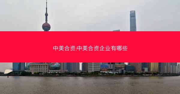 中美合资;中美合资企业有哪些