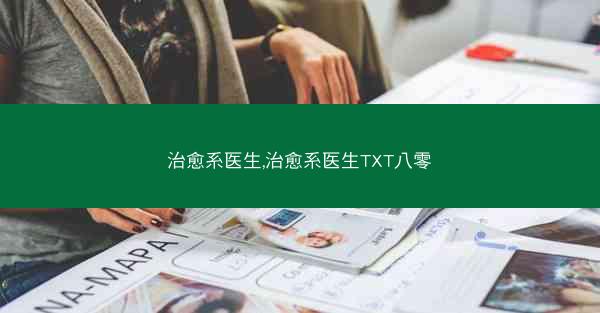 治愈系医生,治愈系医生TXT八零