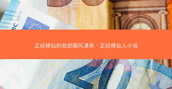 正经修仙的我却画风清奇、正经修仙人小说