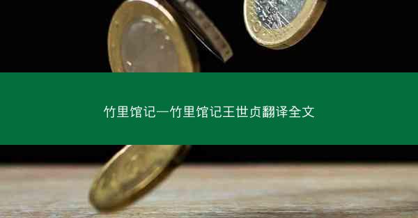 竹里馆记—竹里馆记王世贞翻译全文