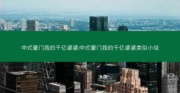 中式豪门我的千亿婆婆;中式豪门我的千亿婆婆类似小说