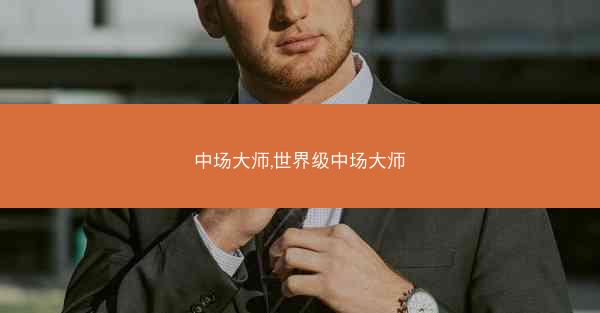 中场大师,世界级中场大师