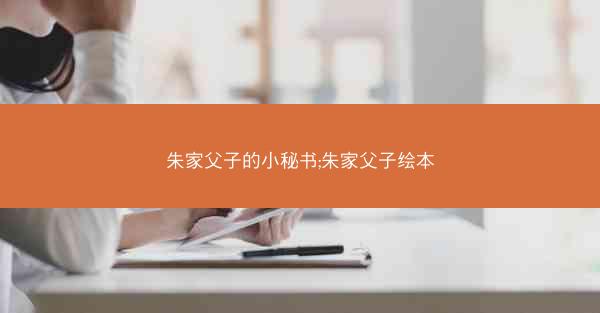 朱家父子的小秘书;朱家父子绘本