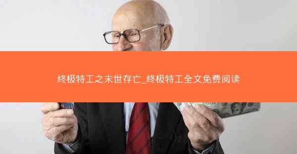 终极特工之末世存亡_终极特工全文免费阅读 终极特工之末世存亡_终极特工全文免费阅读