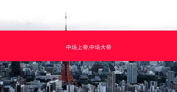 中场上帝,中场大帝