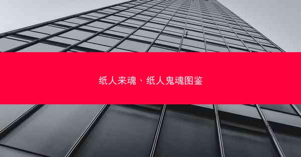 纸人来魂、纸人鬼魂图鉴