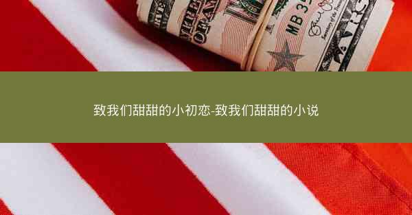致我们甜甜的小初恋-致我们甜甜的小说