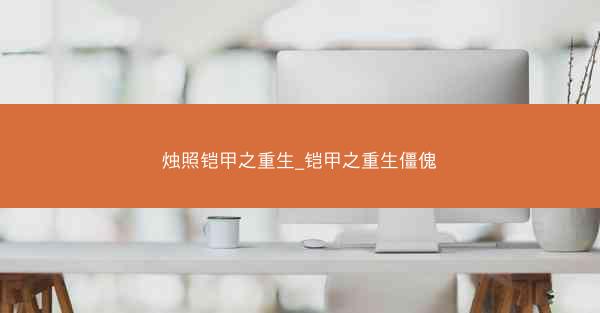 烛照铠甲之重生_铠甲之重生僵傀