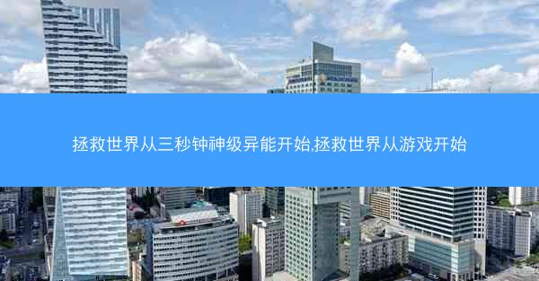 拯救世界从三秒钟神级异能开始,拯救世界从游戏开始