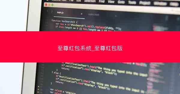 至尊红包系统_至尊红包版