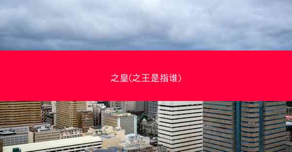 之皇(之王是指谁)