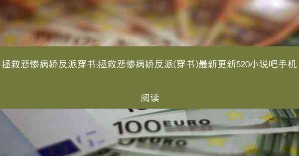 拯救悲惨病娇反派穿书;拯救悲惨病娇反派(穿书)最新更新520小说吧手机阅读