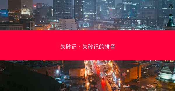 朱砂记、朱砂记的拼音