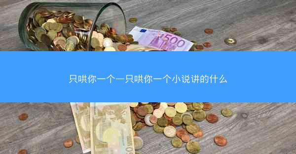 只哄你一个—只哄你一个小说讲的什么