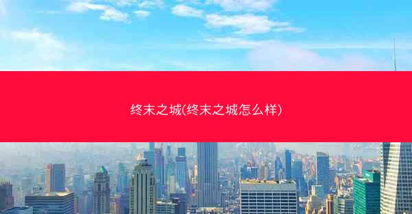 终末之城(终末之城怎么样)
