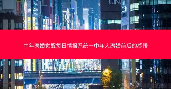 中年离婚觉醒每日情报系统—中年人离婚前后的感悟