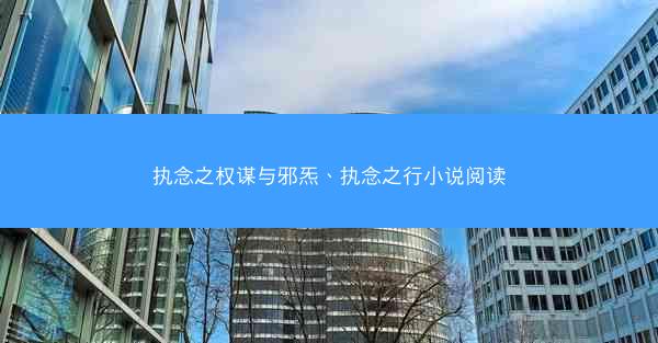 执念之权谋与邪炁、执念之行小说阅读