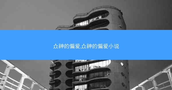 众神的偏爱,众神的偏爱小说