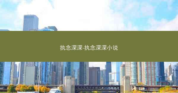 执念深深-执念深深小说