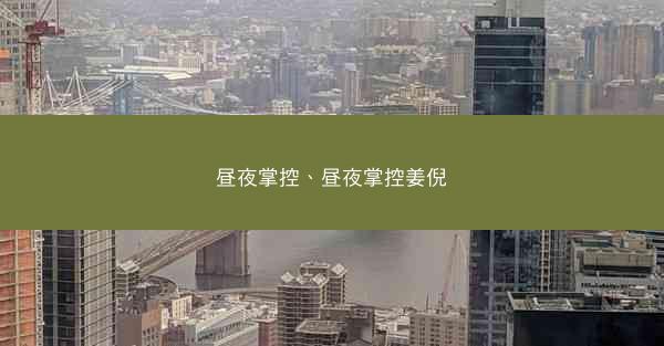 昼夜掌控、昼夜掌控姜倪
