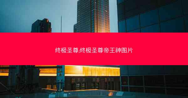 终极圣尊;终极圣尊帝王神图片
