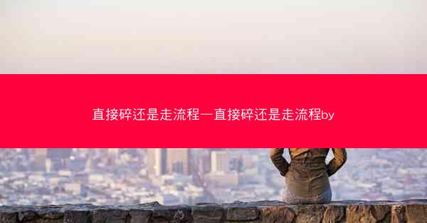 直接碎还是走流程—直接碎还是走流程by
