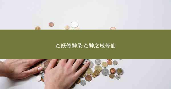众妖修神录;众神之域修仙