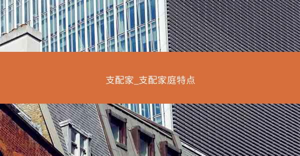 支配家_支配家庭特点