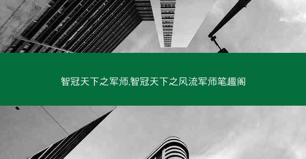 智冠天下之军师,智冠天下之风流军师笔趣阁