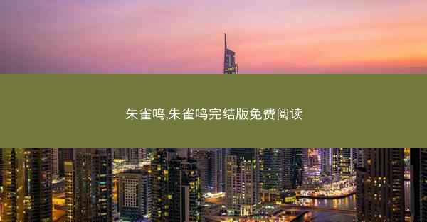 朱雀鸣,朱雀鸣完结版免费阅读