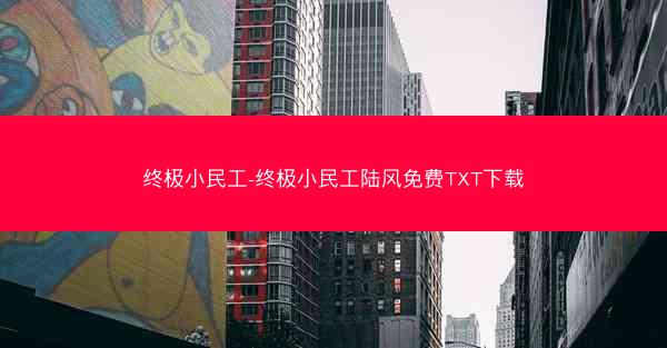 终极小民工-终极小民工陆风免费TXT下载