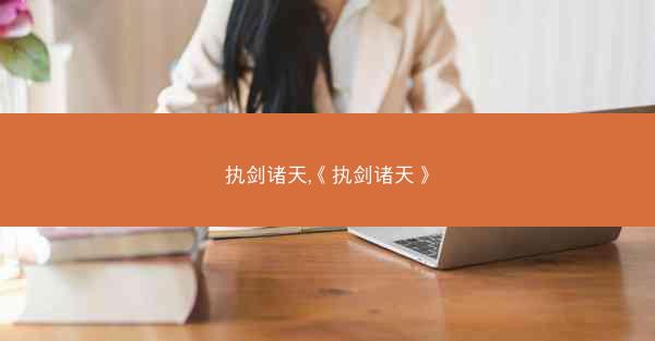 执剑诸天,《执剑诸天》