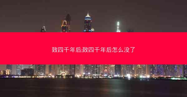 致四千年后;致四千年后怎么没了