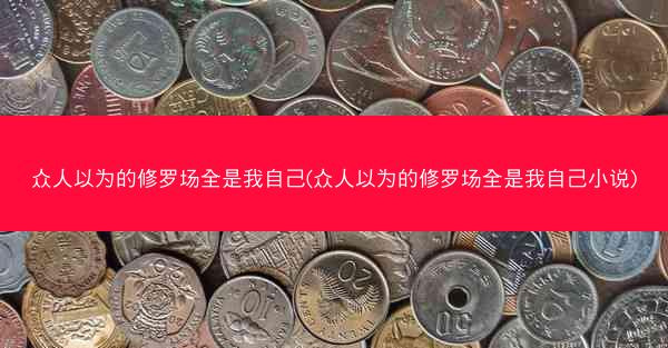 众人以为的修罗场全是我自己(众人以为的修罗场全是我自己小说)