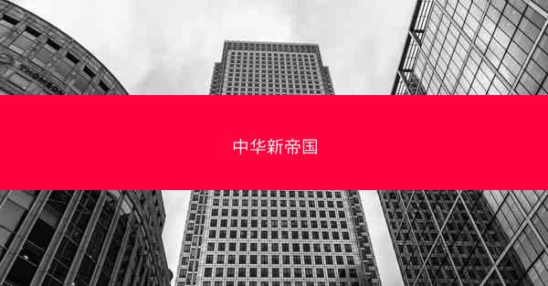 中华新帝国