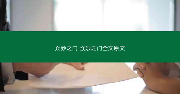 众妙之门-众妙之门全文原文