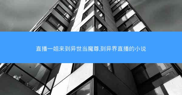 直播一姐来到异世当魔尊,到异界直播的小说 直播一姐来到异世当魔尊,到异界直播的小说